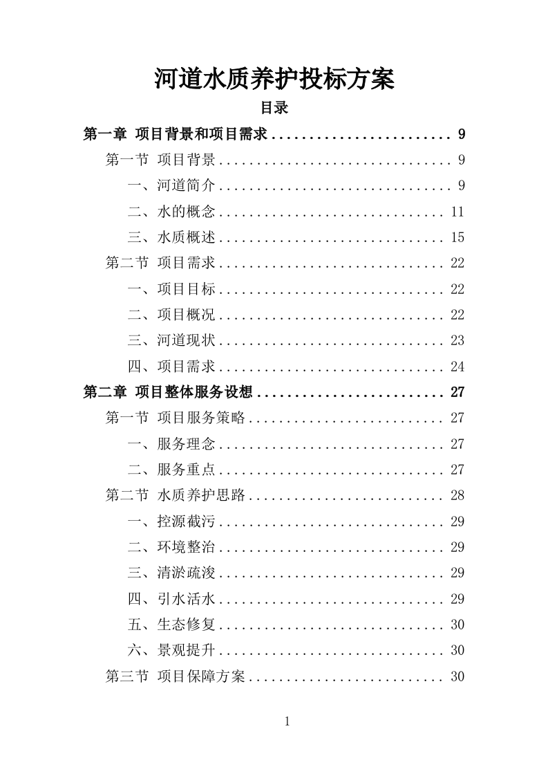 河道水质养护投标方案（330页）（2024年修订版）.docx 第1页