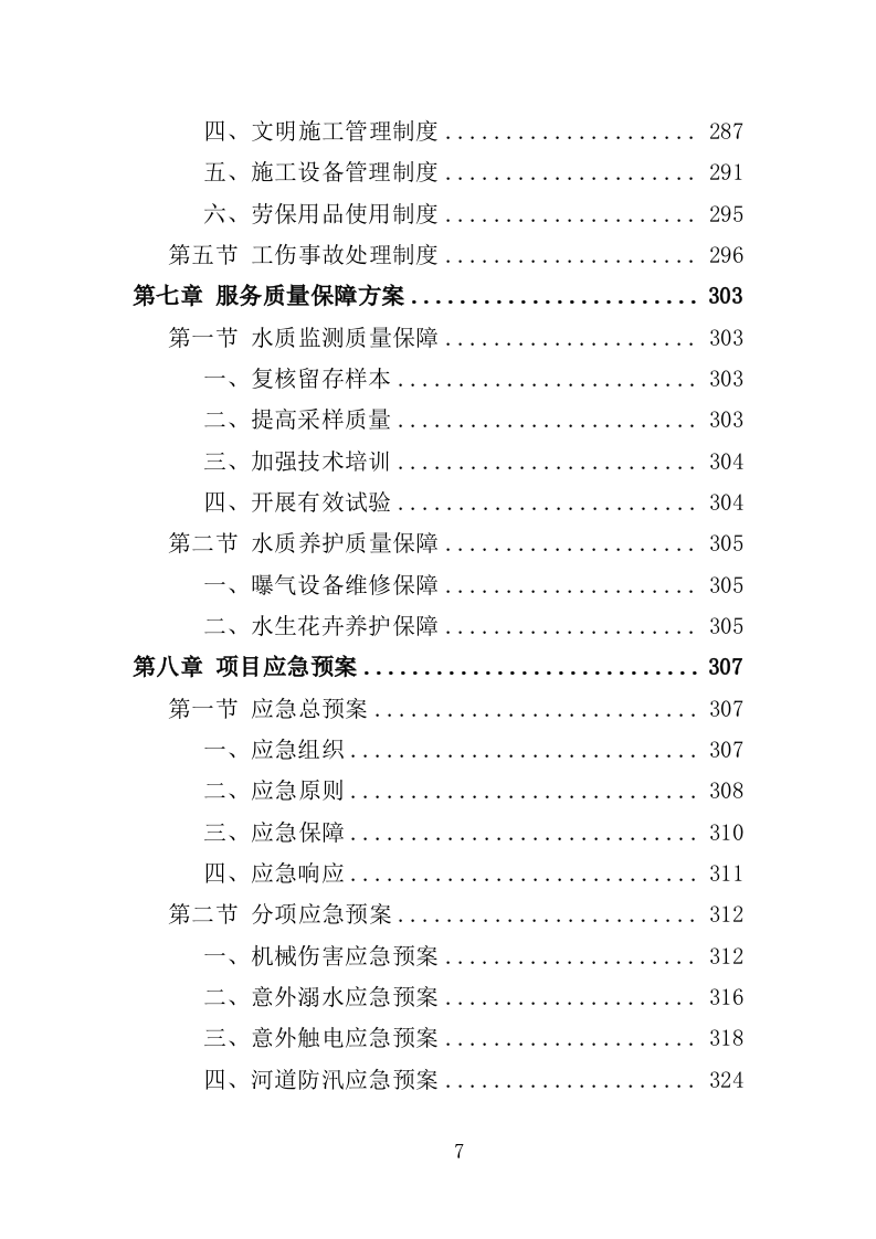 河道水质养护投标方案（330页）（2024年修订版）.docx 第6页