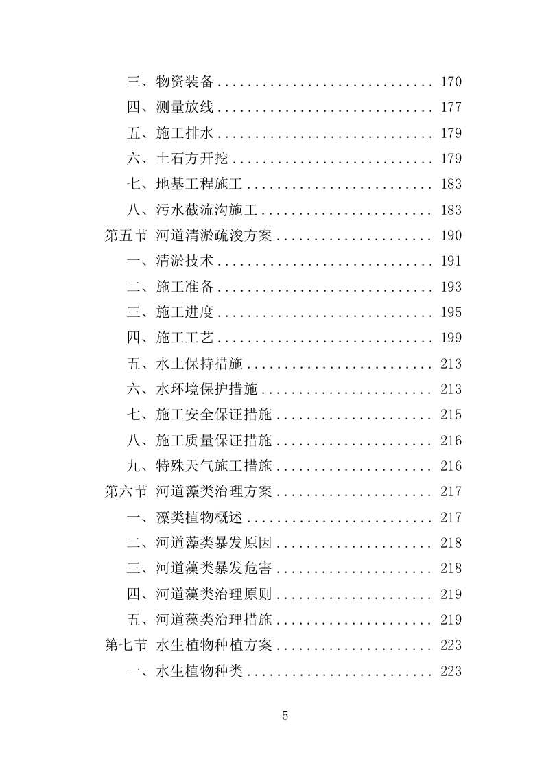 河道水质养护投标方案（330页）（2024年修订版）.docx 第4页