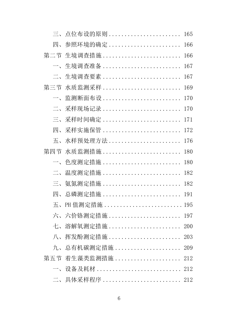 河道生态维护治理投标方案（322页）（2024年修订版）.docx 第6页