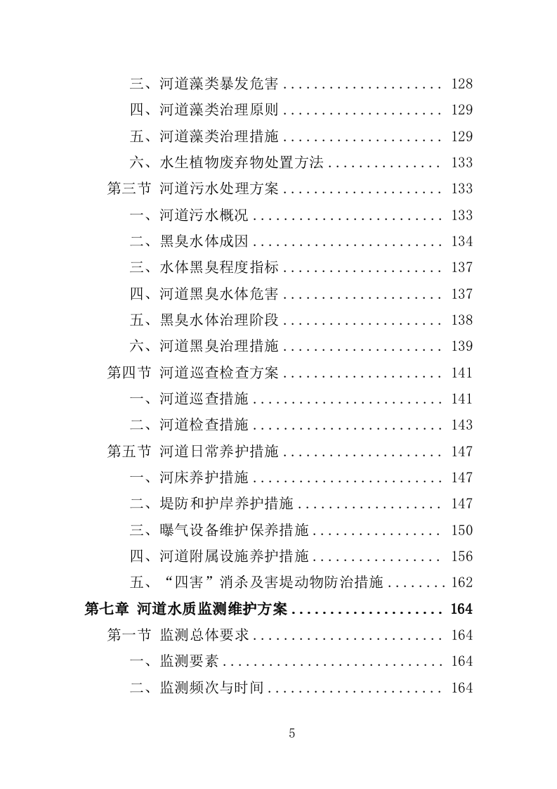 河道生态维护治理投标方案（322页）（2024年修订版）.docx 第5页