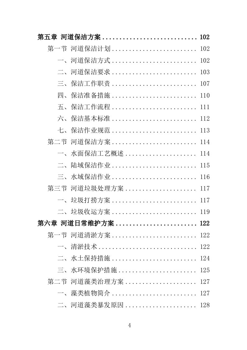河道生态维护治理投标方案（322页）（2024年修订版）.docx 第4页