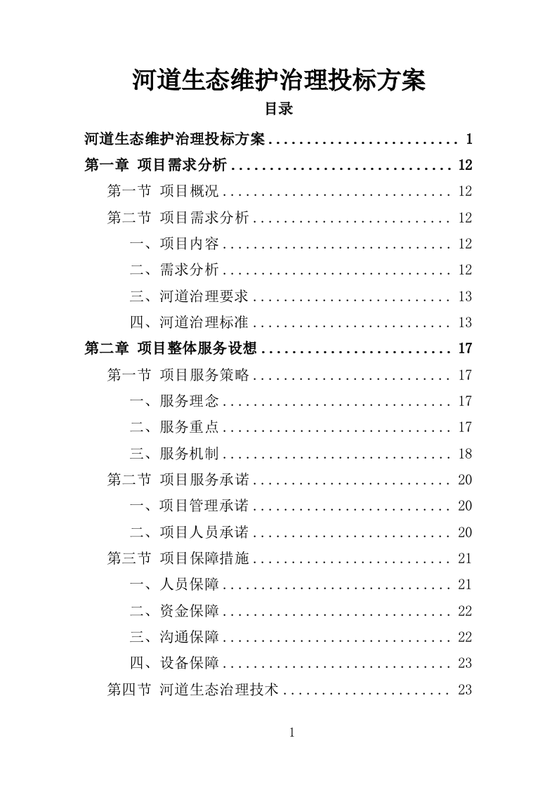 河道生态维护治理投标方案（322页）（2024年修订版）.docx 第1页