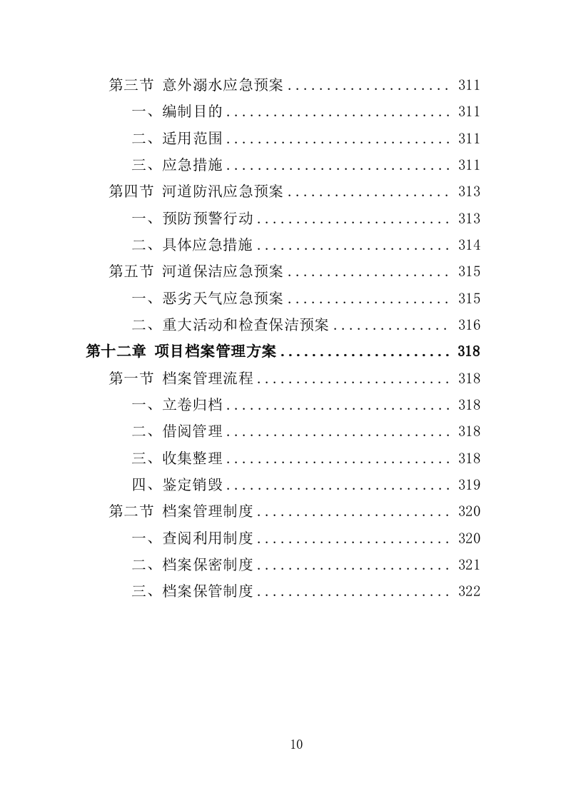 河道生态维护治理投标方案（322页）（2024年修订版）.docx 第10页