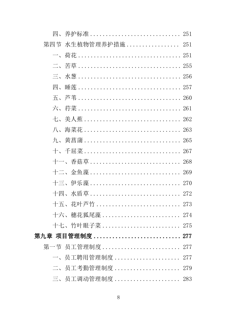 河道生态维护治理投标方案（322页）（2024年修订版）.docx 第8页