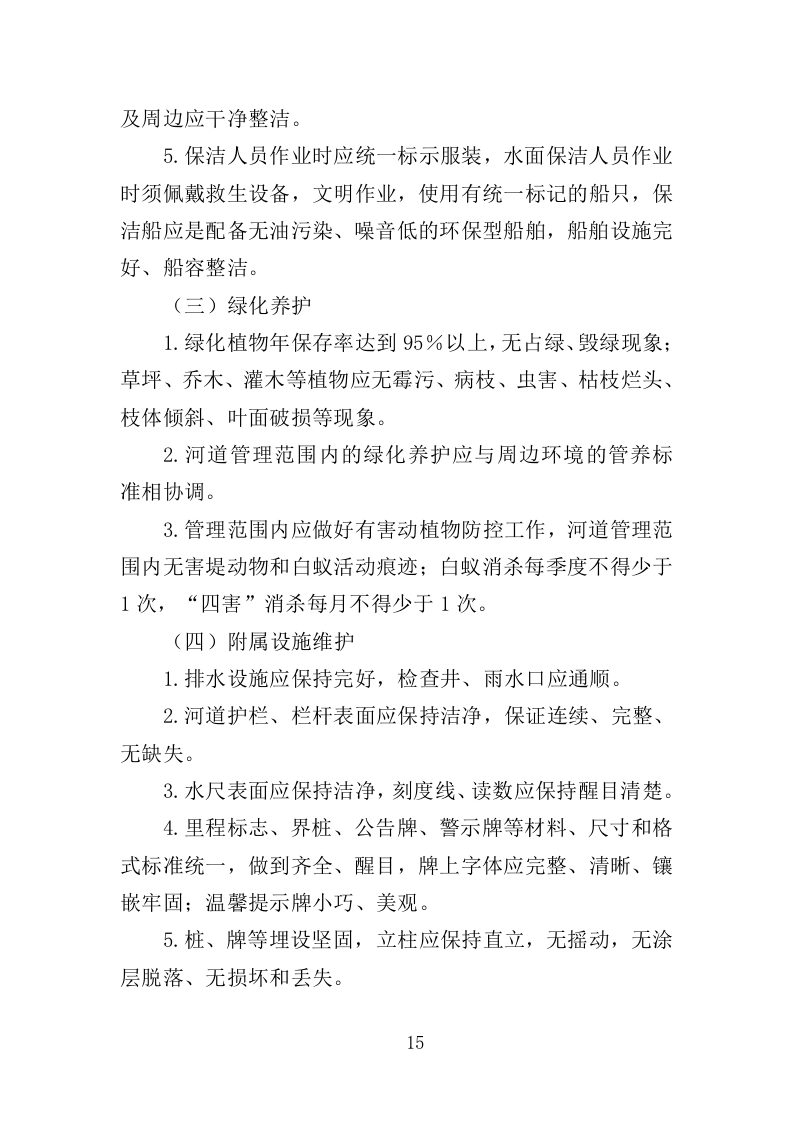 河道生态维护治理投标方案（322页）（2024年修订版）.docx 第14页