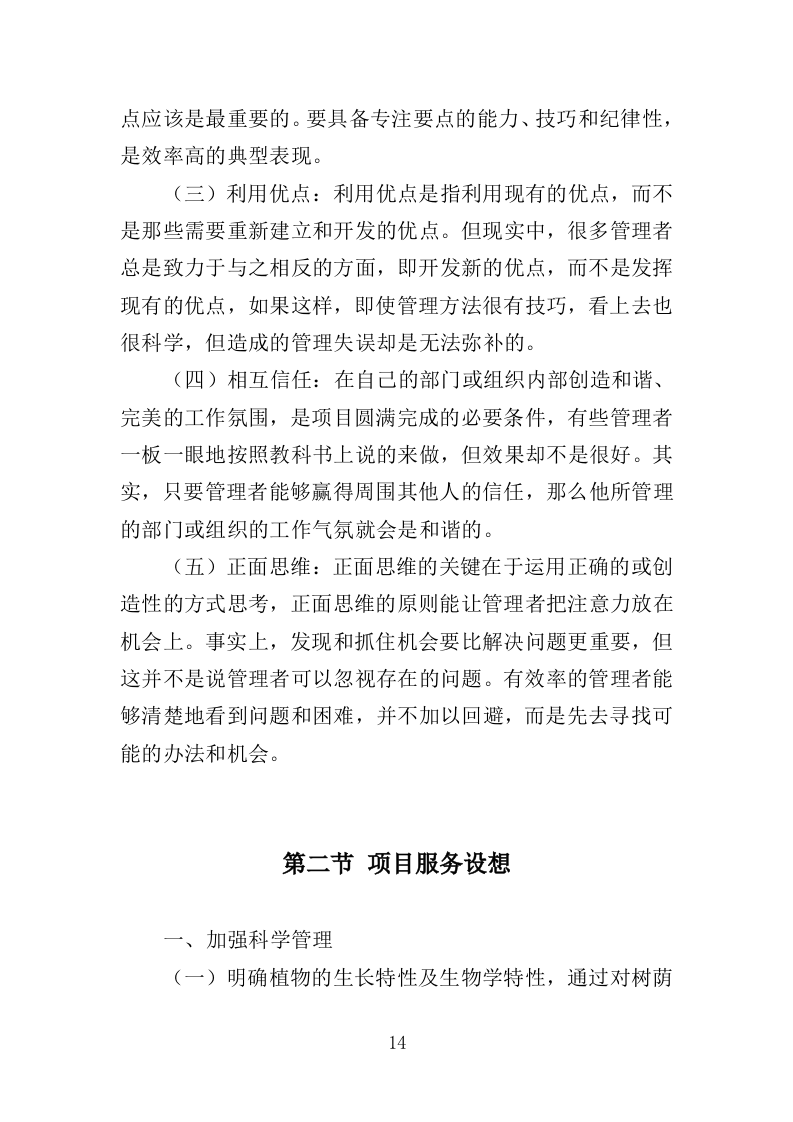 河道绿化管护投标方案（364页）（2024年修订版）.docx 第14页