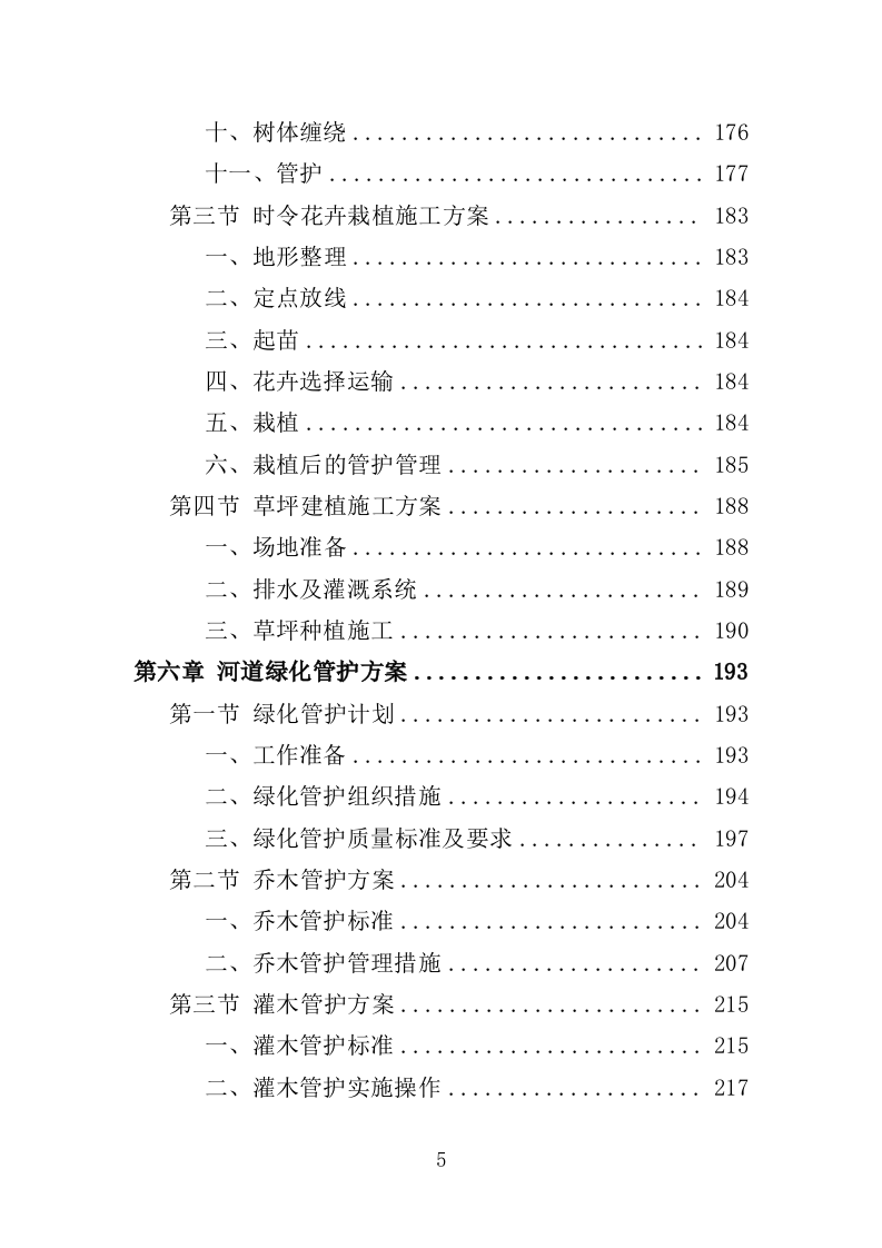 河道绿化管护投标方案（364页）（2024年修订版）.docx 第5页