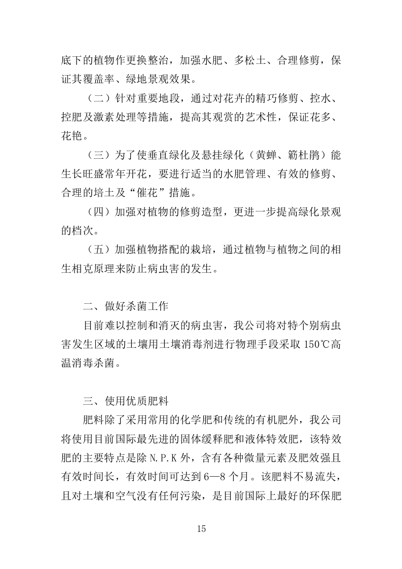 河道绿化管护投标方案（364页）（2024年修订版）.docx 第15页