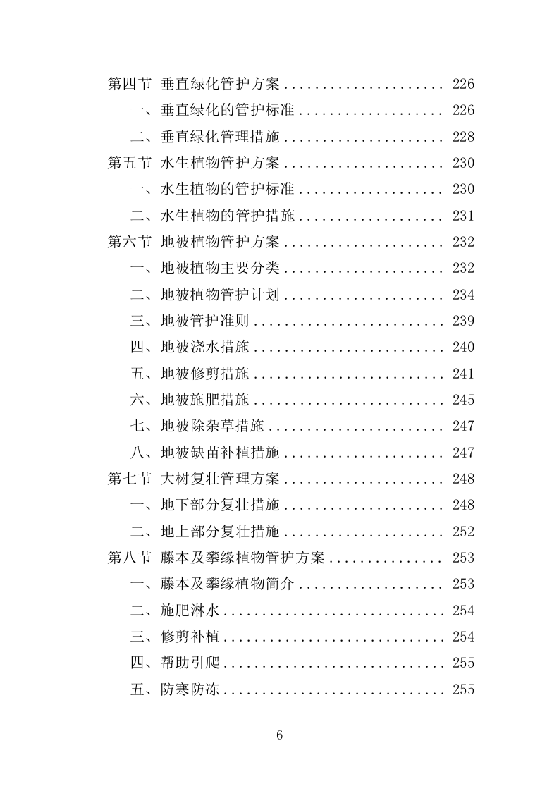 河道绿化管护投标方案（364页）（2024年修订版）.docx 第6页