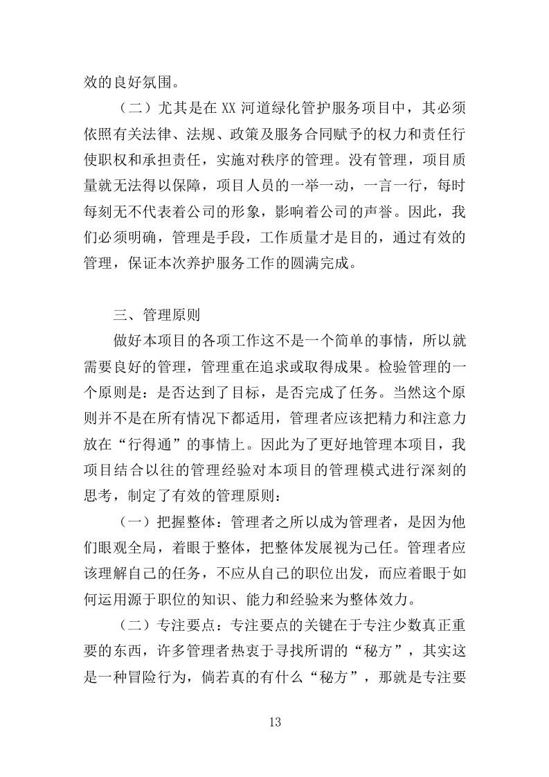 河道绿化管护投标方案（364页）（2024年修订版）.docx 第13页