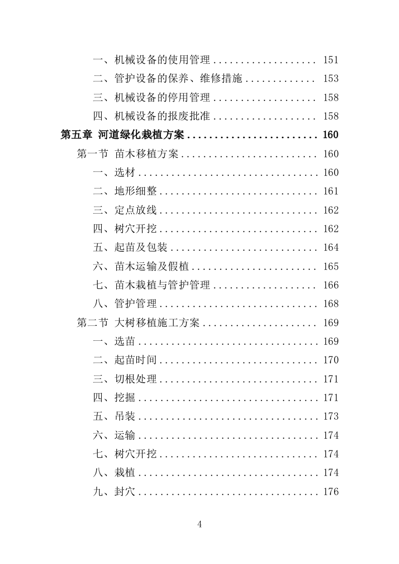河道绿化管护投标方案（364页）（2024年修订版）.docx 第4页
