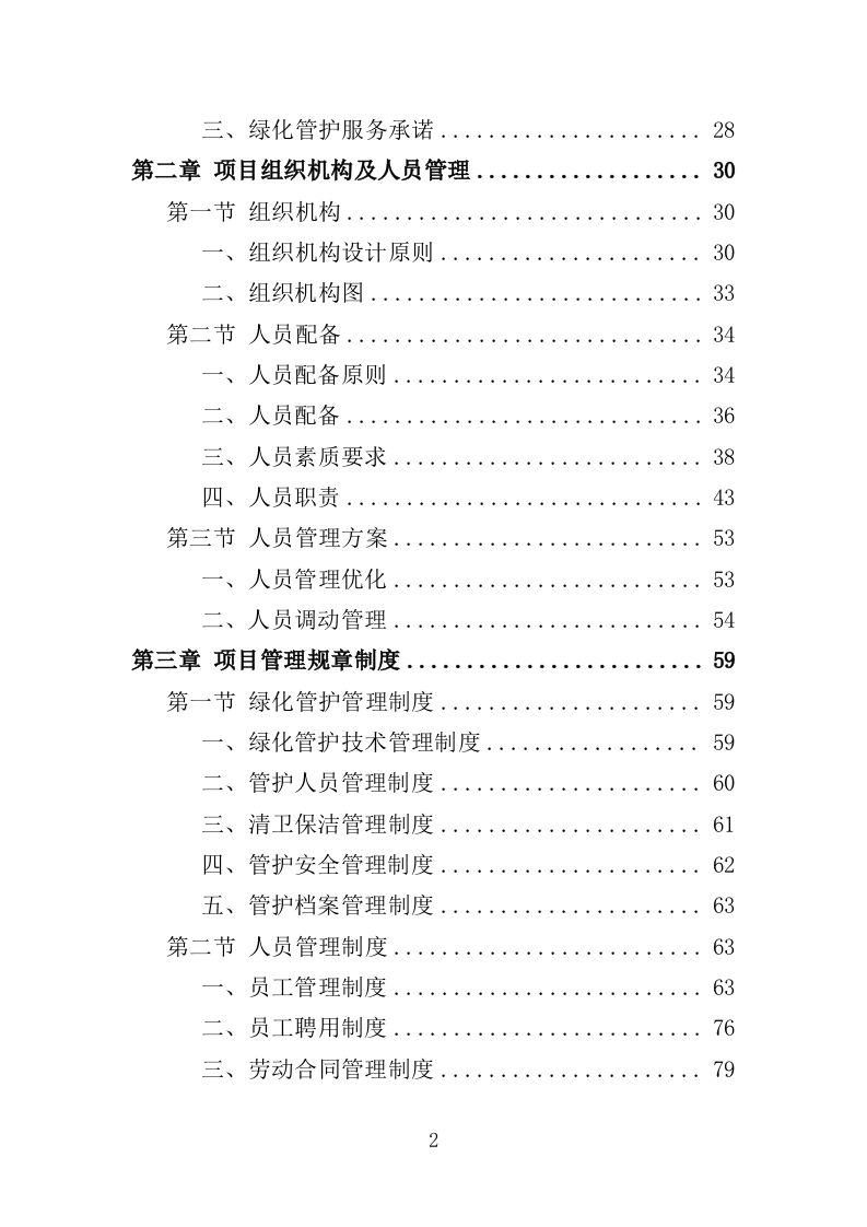 河道绿化管护投标方案（364页）（2024年修订版）.docx 第2页