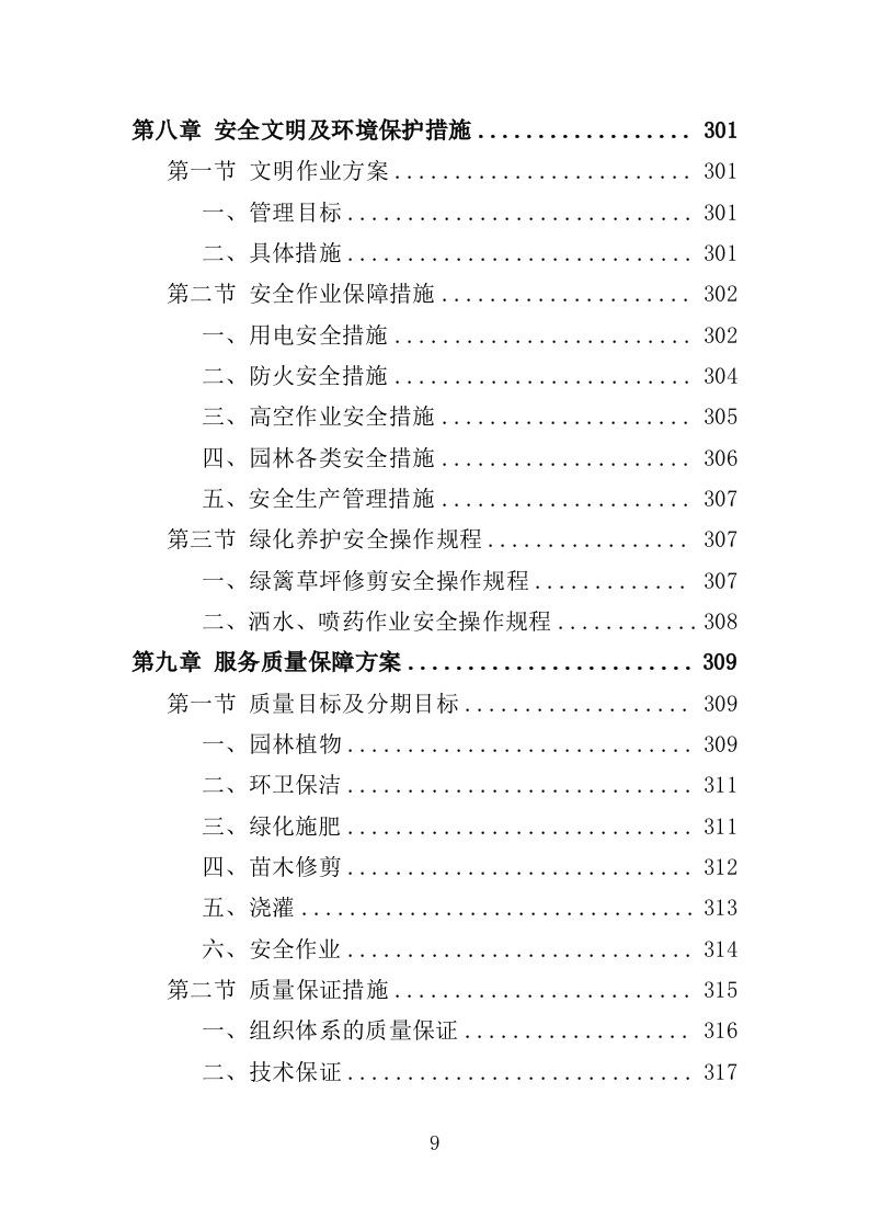河道绿化管护投标方案（364页）（2024年修订版）.docx 第9页
