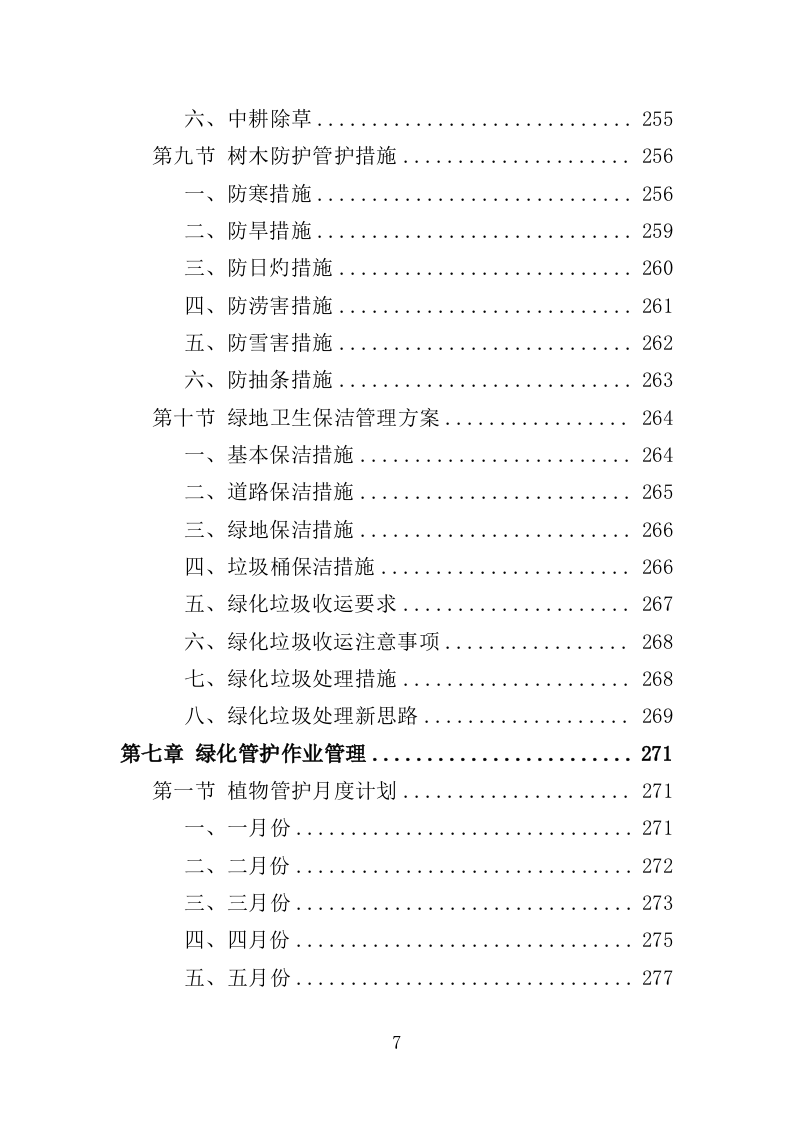 河道绿化管护投标方案（364页）（2024年修订版）.docx 第7页