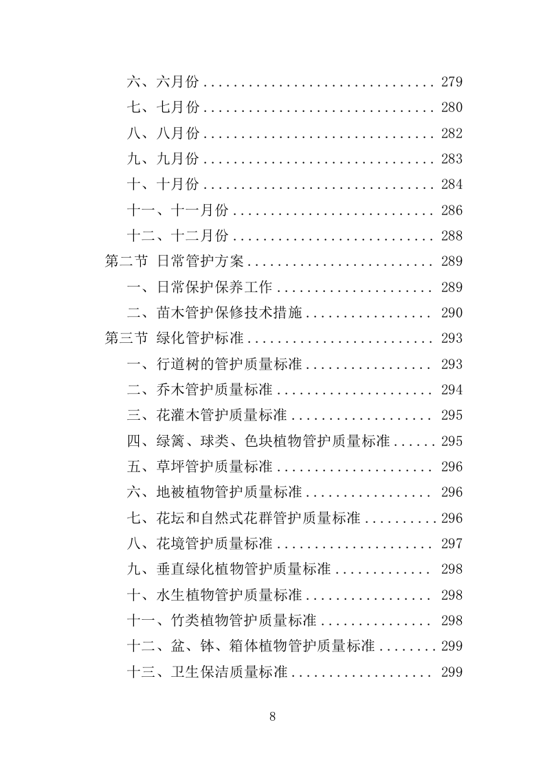 河道绿化管护投标方案（364页）（2024年修订版）.docx 第8页