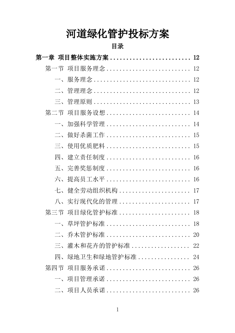 河道绿化管护投标方案（364页）（2024年修订版）.docx 第1页