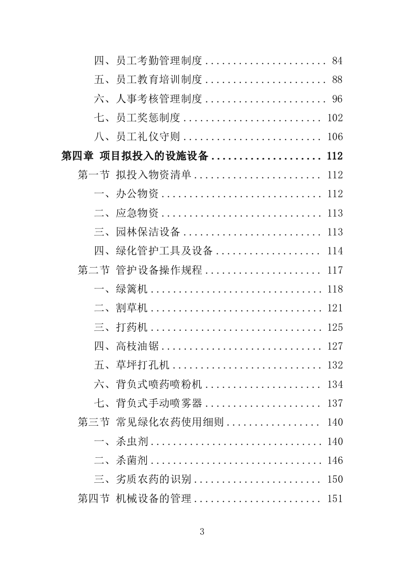 河道绿化管护投标方案（364页）（2024年修订版）.docx 第3页