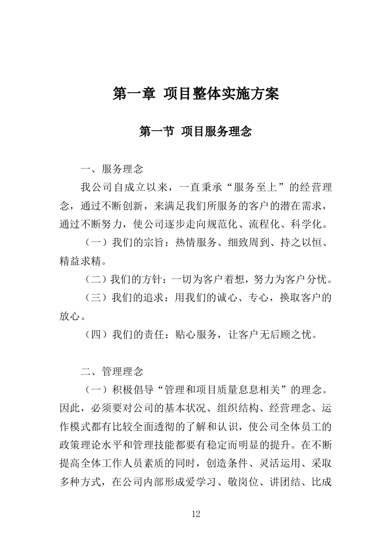 河道绿化管护投标方案（364页）（2024年修订版）.docx 第12页