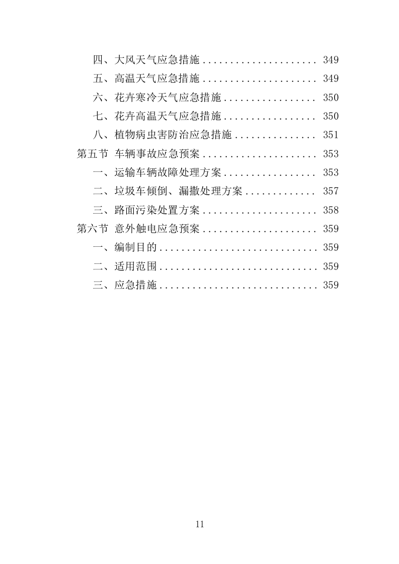 河道绿化管护投标方案（364页）（2024年修订版）.docx 第11页