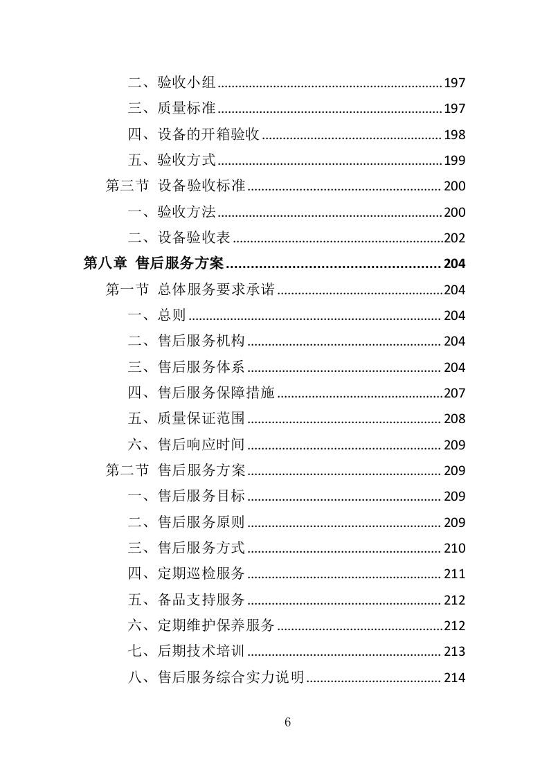 法医检验鉴定设备投标方案（353页）（2024年修订版）.docx 第5页