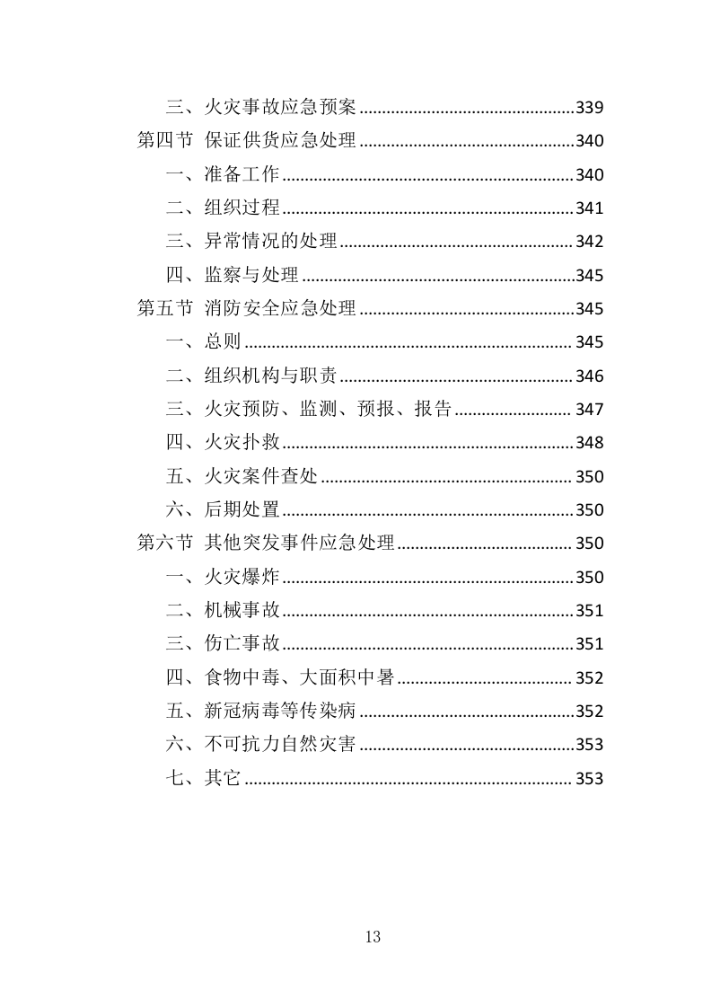 法医检验鉴定设备投标方案（353页）（2024年修订版）.docx 第11页