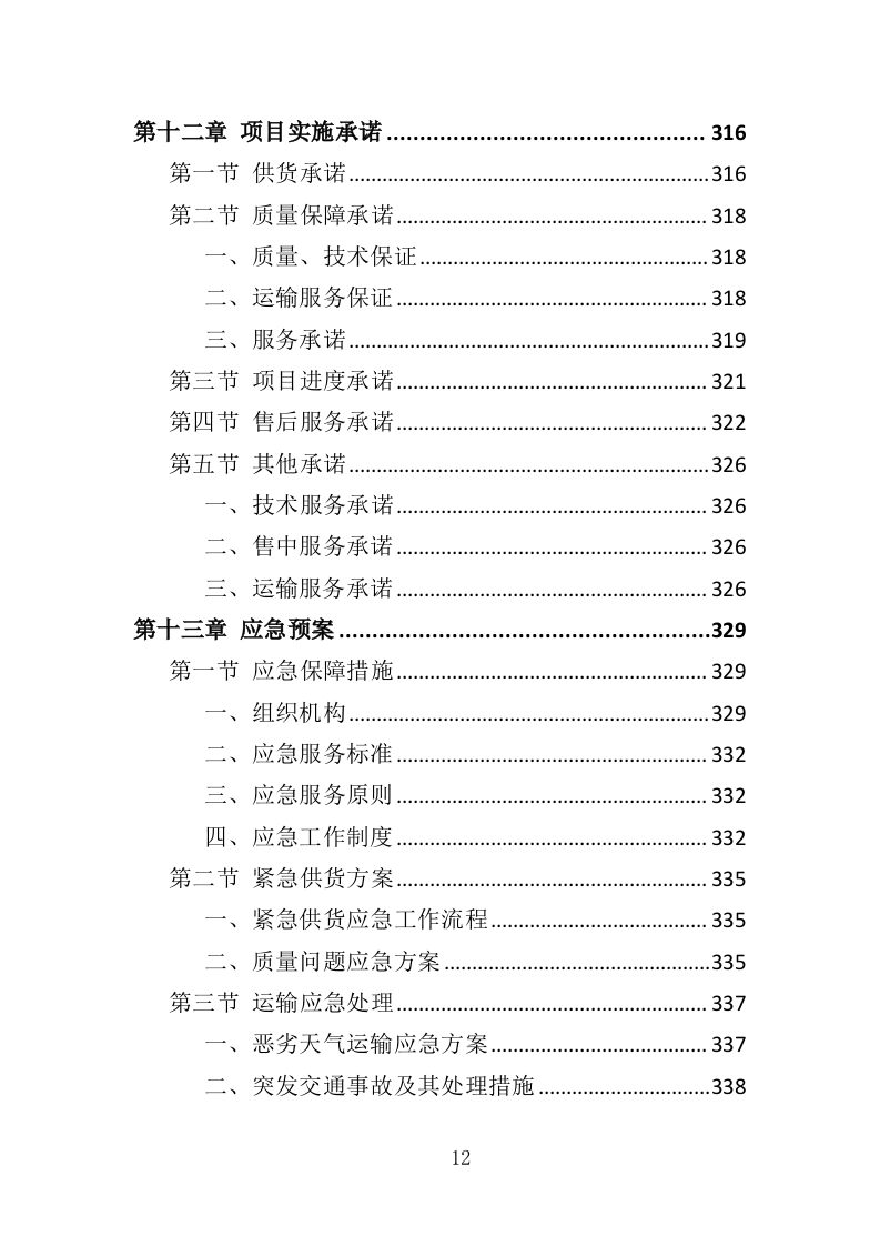 法医检验鉴定设备投标方案（353页）（2024年修订版）.docx 第10页