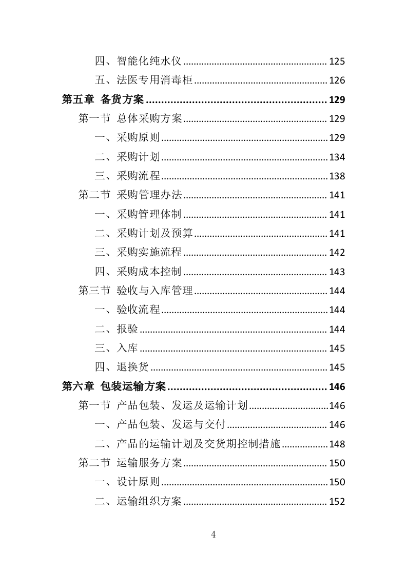 法医检验鉴定设备投标方案（353页）（2024年修订版）.docx 第3页