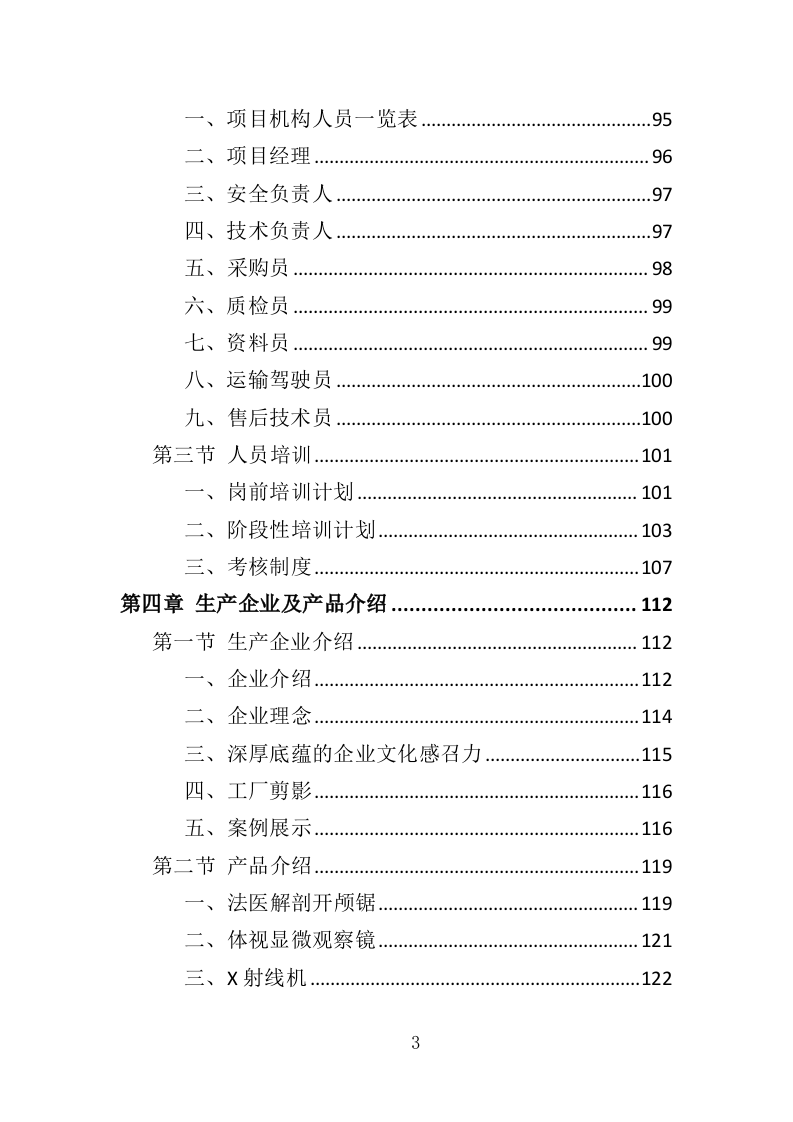 法医检验鉴定设备投标方案（353页）（2024年修订版）.docx 第2页