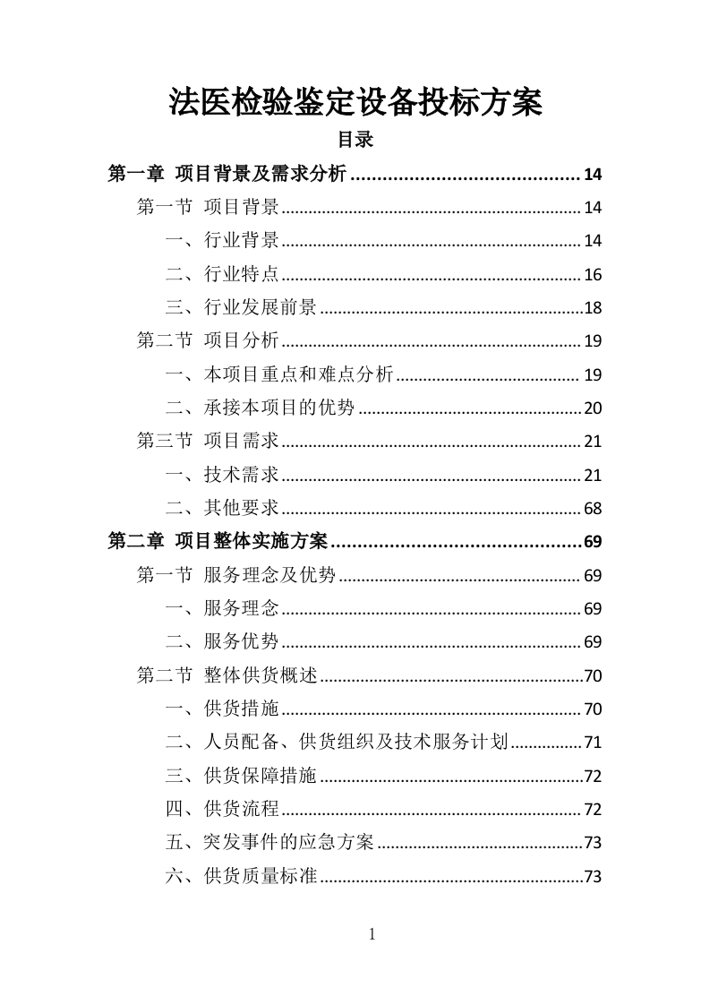 法医检验鉴定设备投标方案（353页）（2024年修订版）.docx 第1页