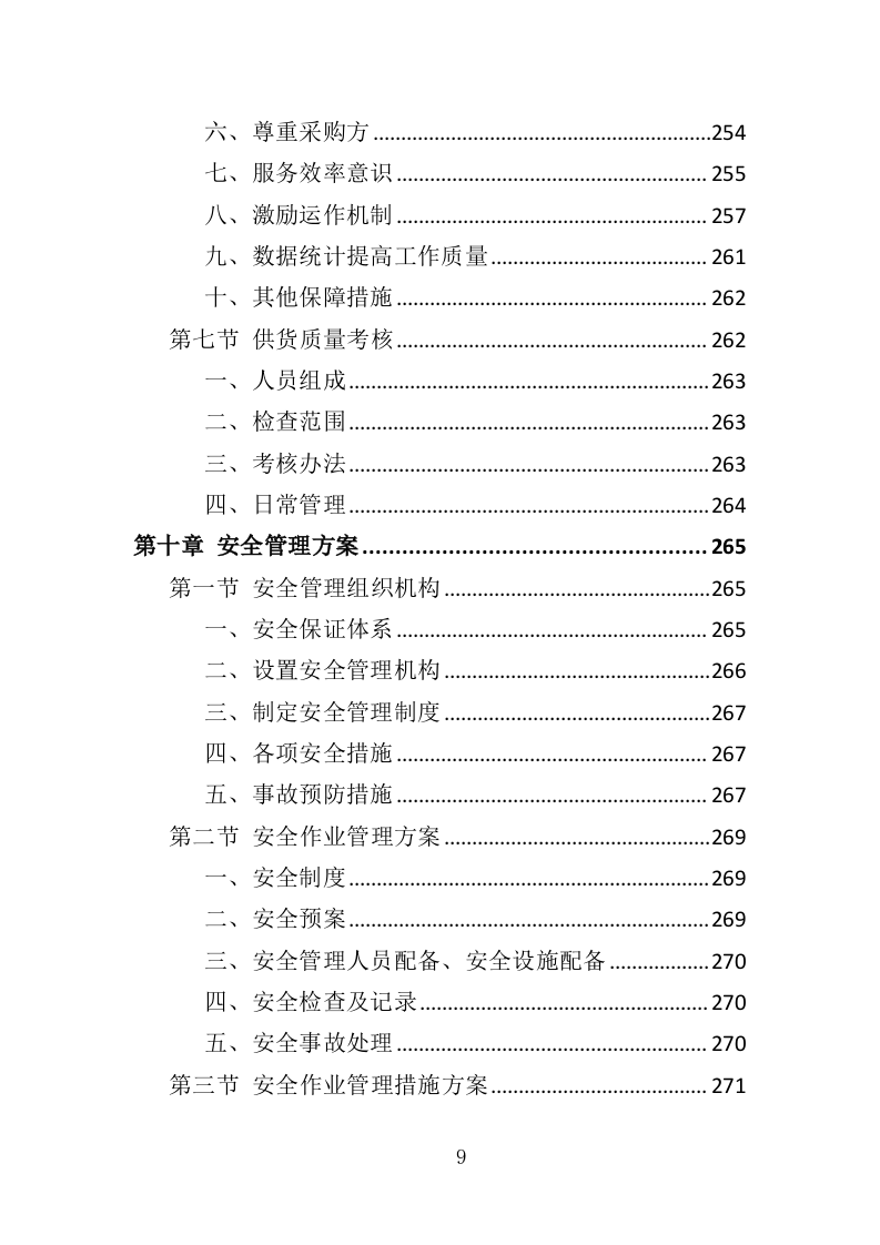 法医检验鉴定设备投标方案（353页）（2024年修订版）.docx 第7页