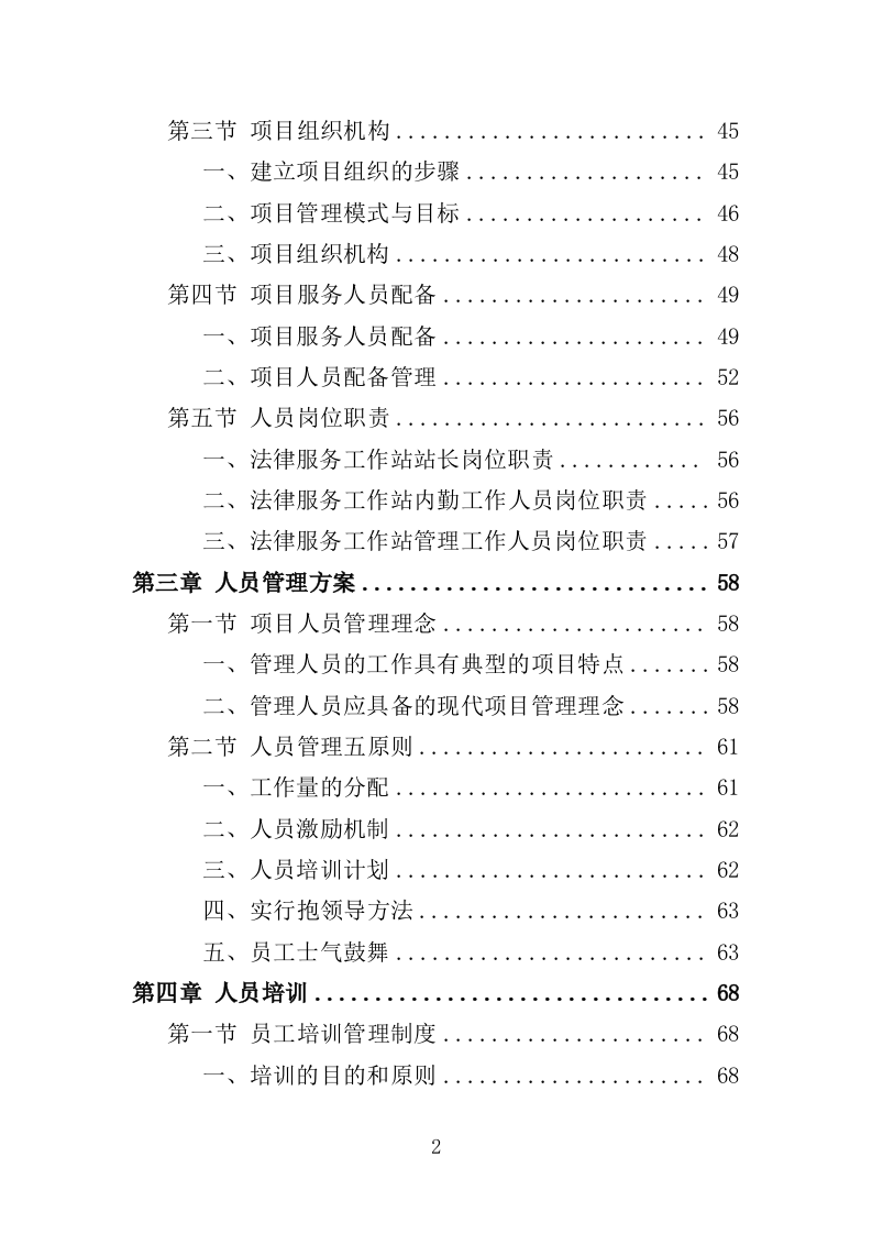 法律顾问服务投标方案（414页）（2024年修订版）.docx 第2页
