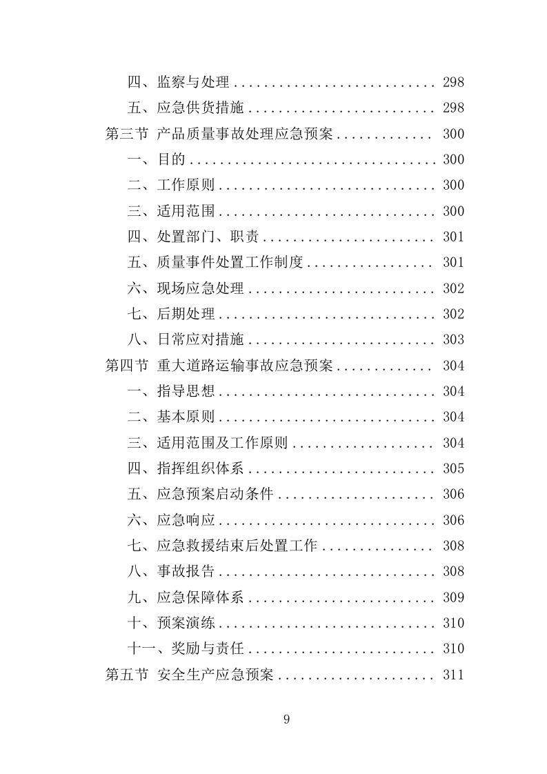 法治文化主题公园宣传设施采购投标方案（353页）（2024年修订版）.docx 第7页