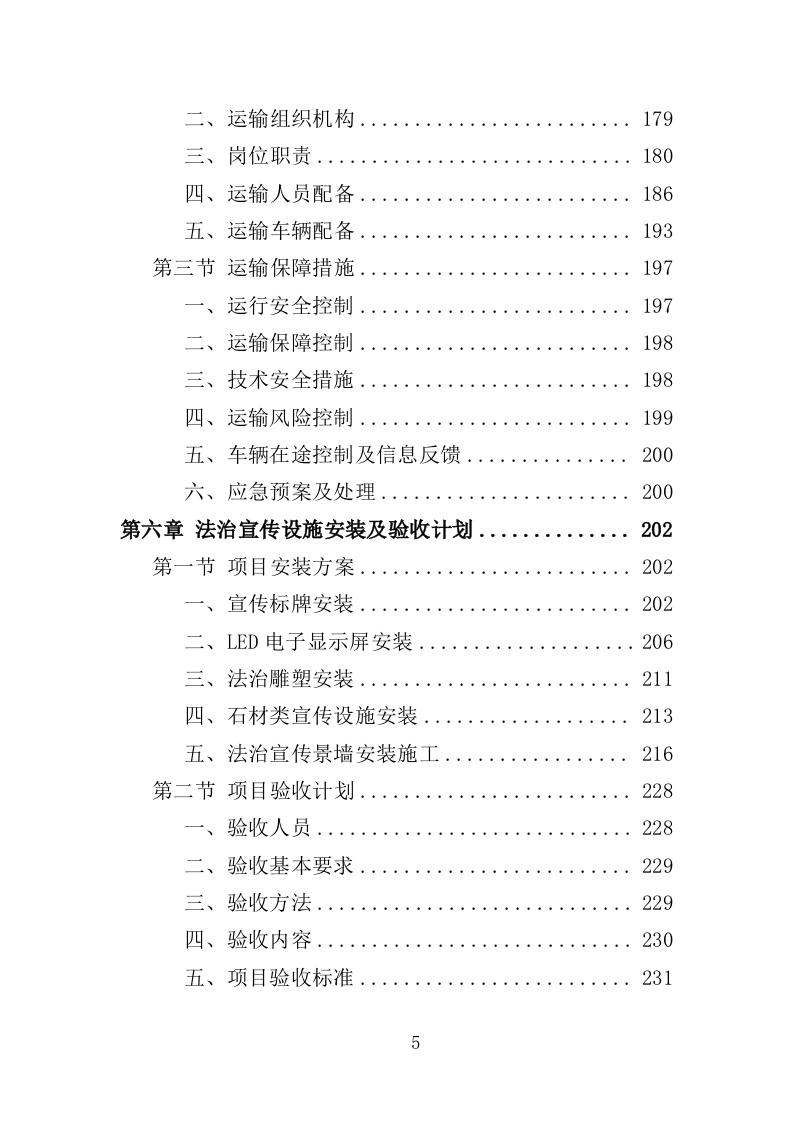 法治文化主题公园宣传设施采购投标方案（353页）（2024年修订版）.docx 第3页