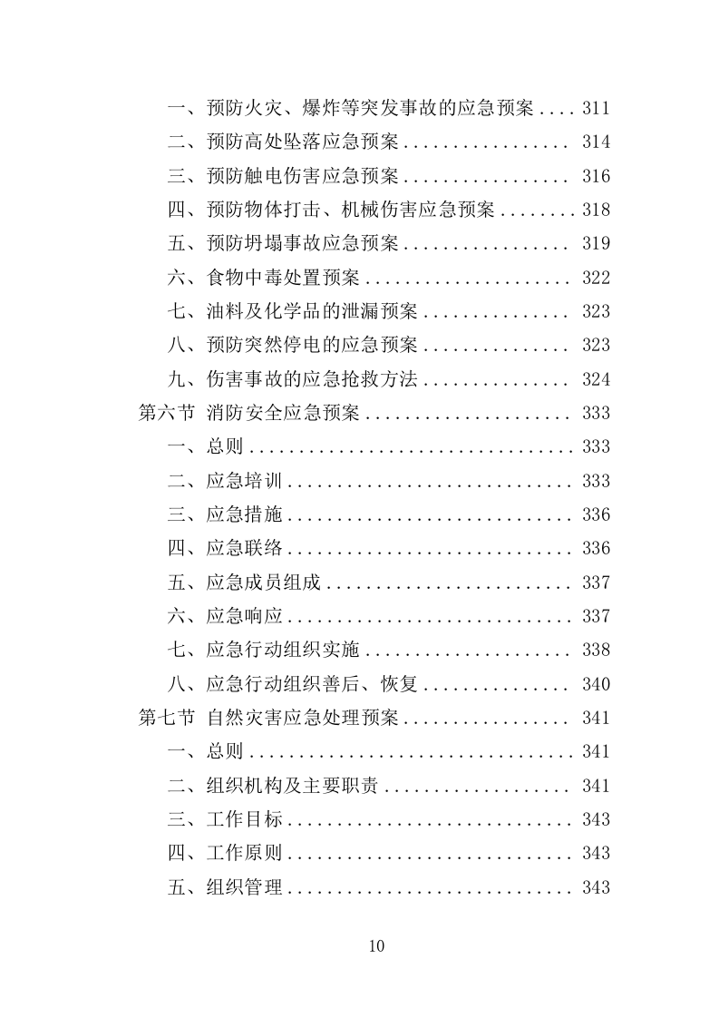 法治文化主题公园宣传设施采购投标方案（353页）（2024年修订版）.docx 第8页