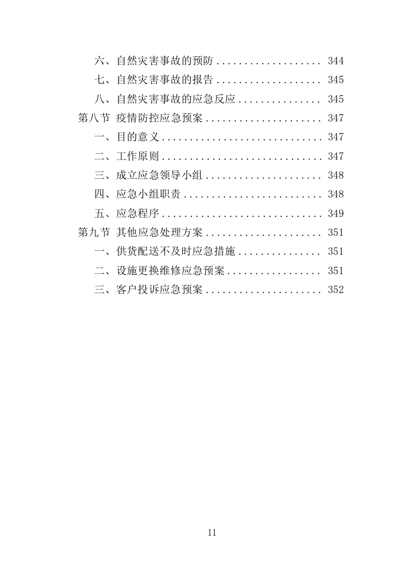 法治文化主题公园宣传设施采购投标方案（353页）（2024年修订版）.docx 第9页