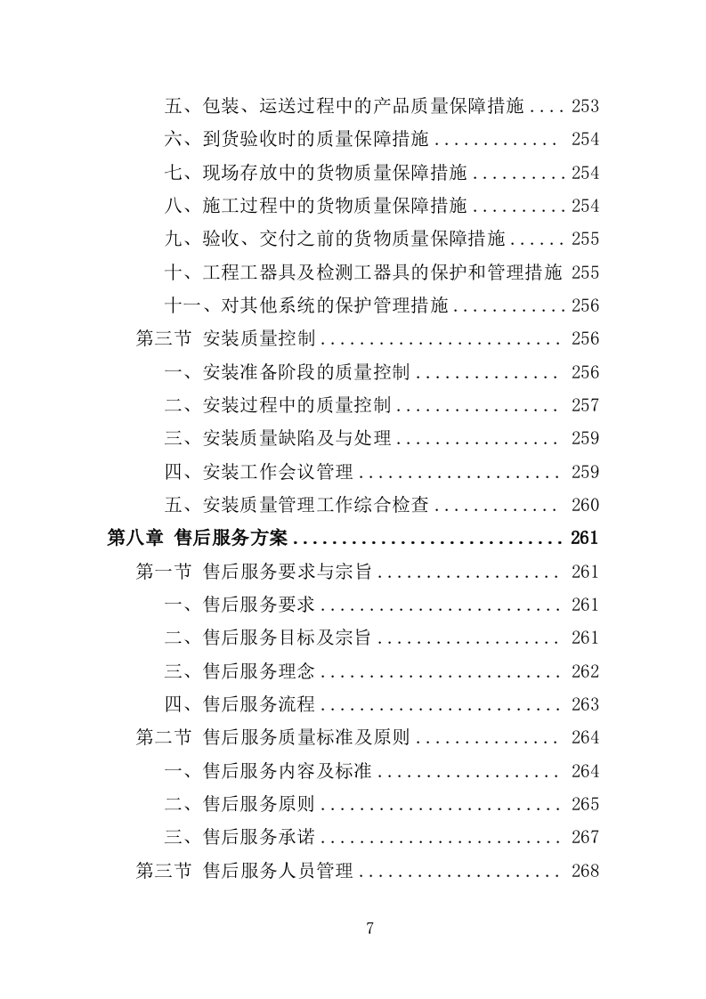 法治文化主题公园宣传设施采购投标方案（353页）（2024年修订版）.docx 第5页