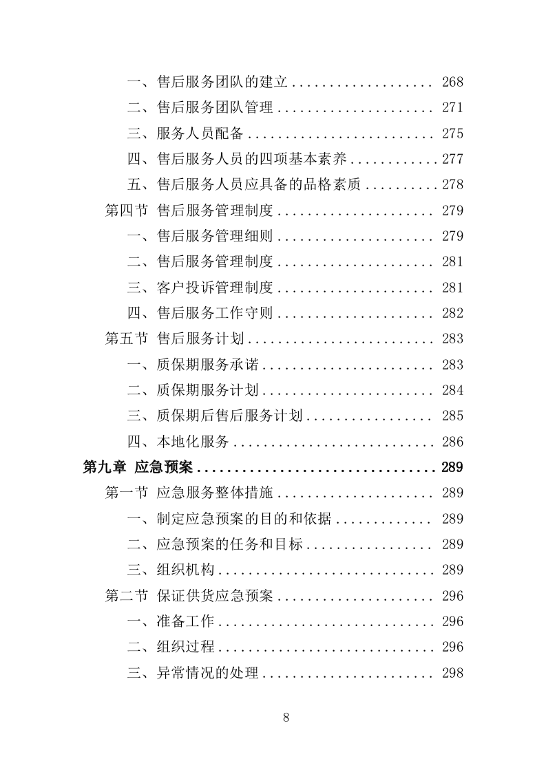 法治文化主题公园宣传设施采购投标方案（353页）（2024年修订版）.docx 第6页