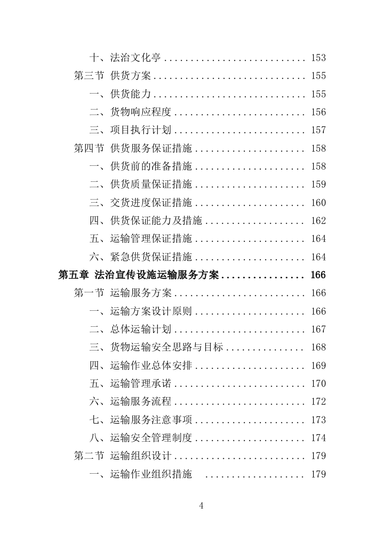 法治文化主题公园宣传设施采购投标方案（353页）（2024年修订版）.docx 第2页