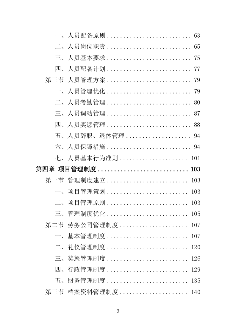 法院书记员劳务派遣服务投标方案（544页）（2024年修订版）.docx 第3页