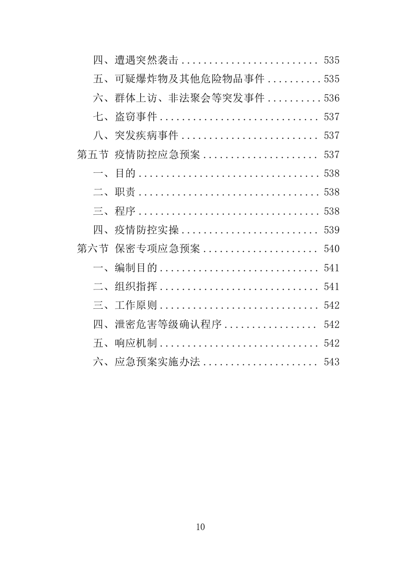 法院书记员劳务派遣服务投标方案（544页）（2024年修订版）.docx 第9页