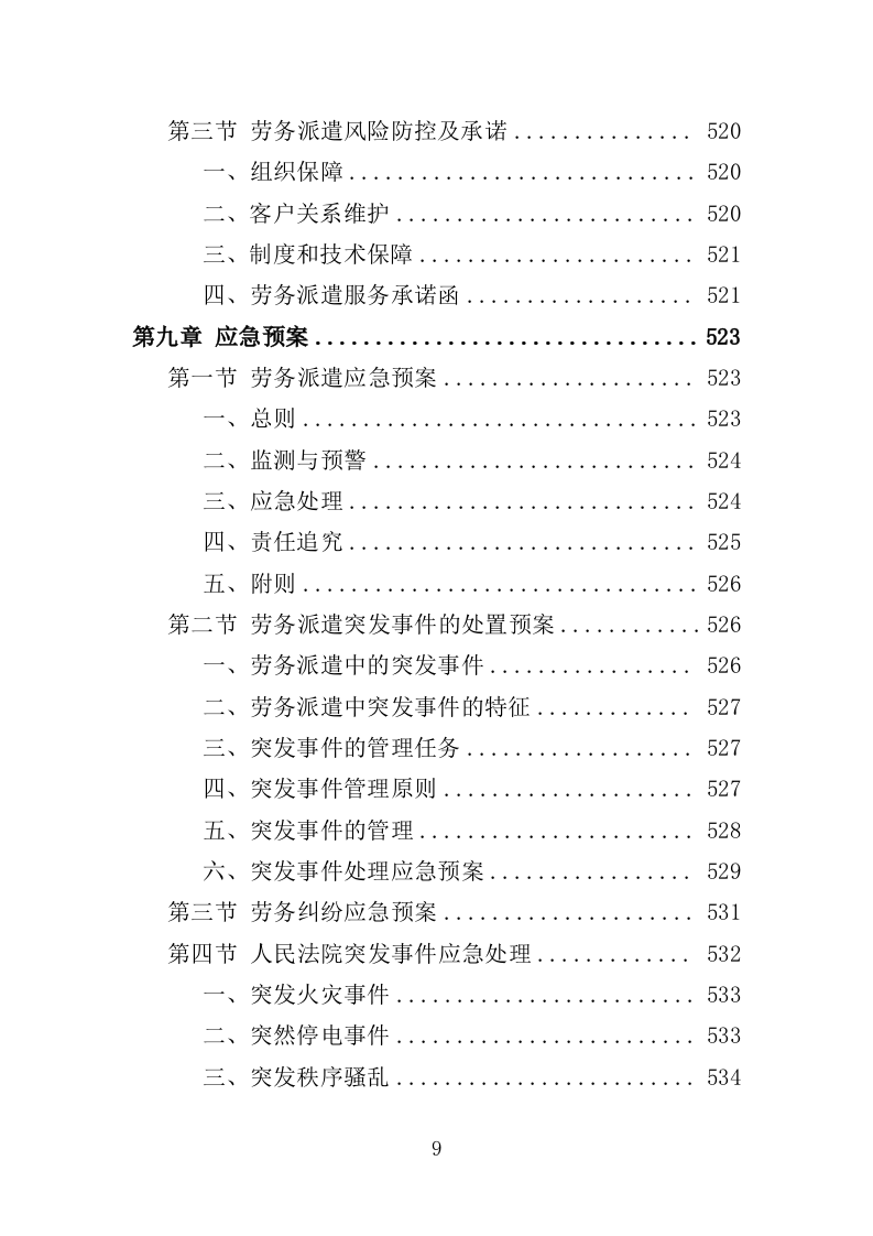 法院书记员劳务派遣服务投标方案（544页）（2024年修订版）.docx 第8页