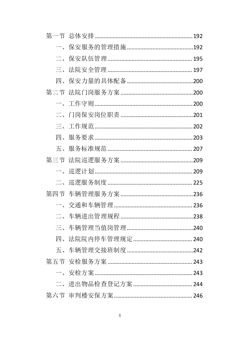 法院保安服务投标方案（423页）（2024年修订版）.docx 第4页