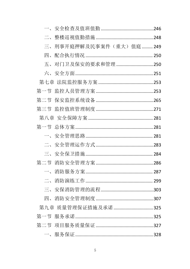 法院保安服务投标方案（423页）（2024年修订版）.docx 第5页