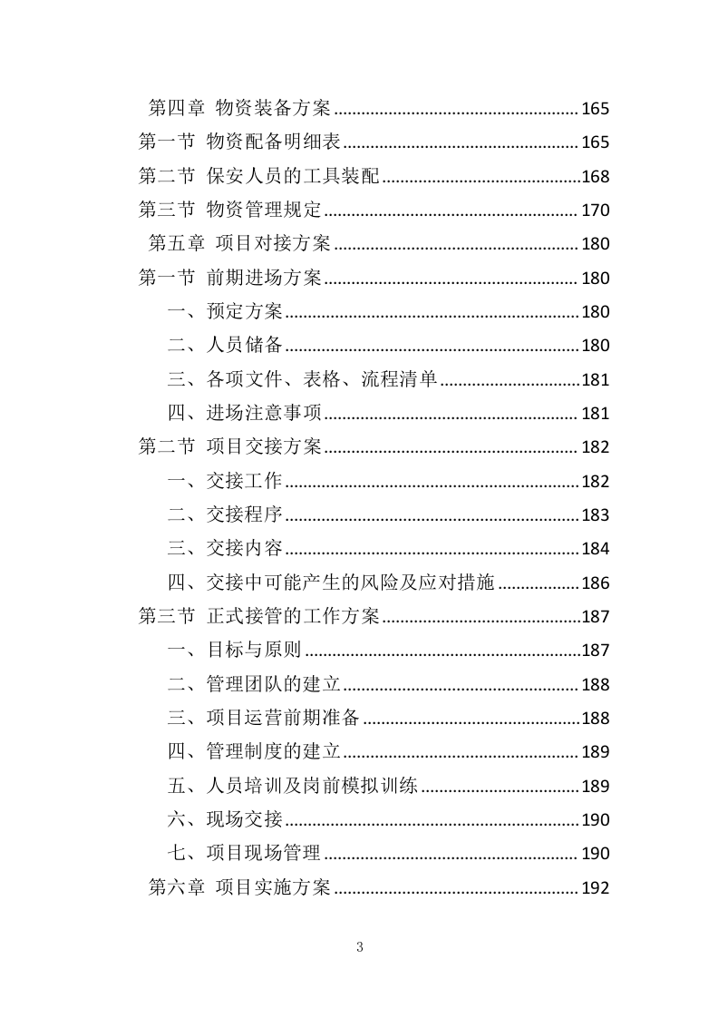 法院保安服务投标方案（423页）（2024年修订版）.docx 第3页