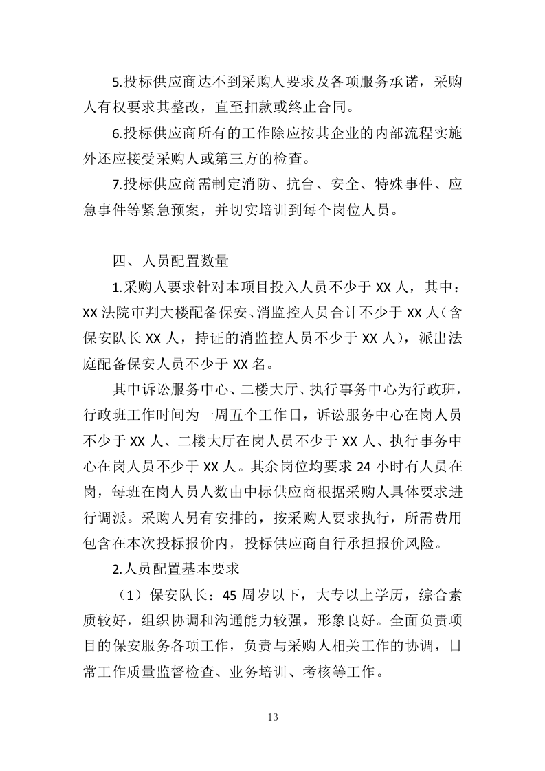 法院保安服务投标方案（423页）（2024年修订版）.docx 第12页