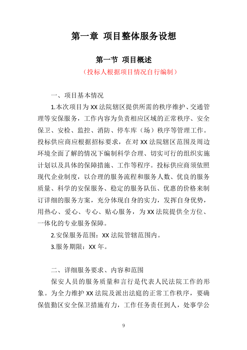 法院保安服务投标方案（423页）（2024年修订版）.docx 第9页