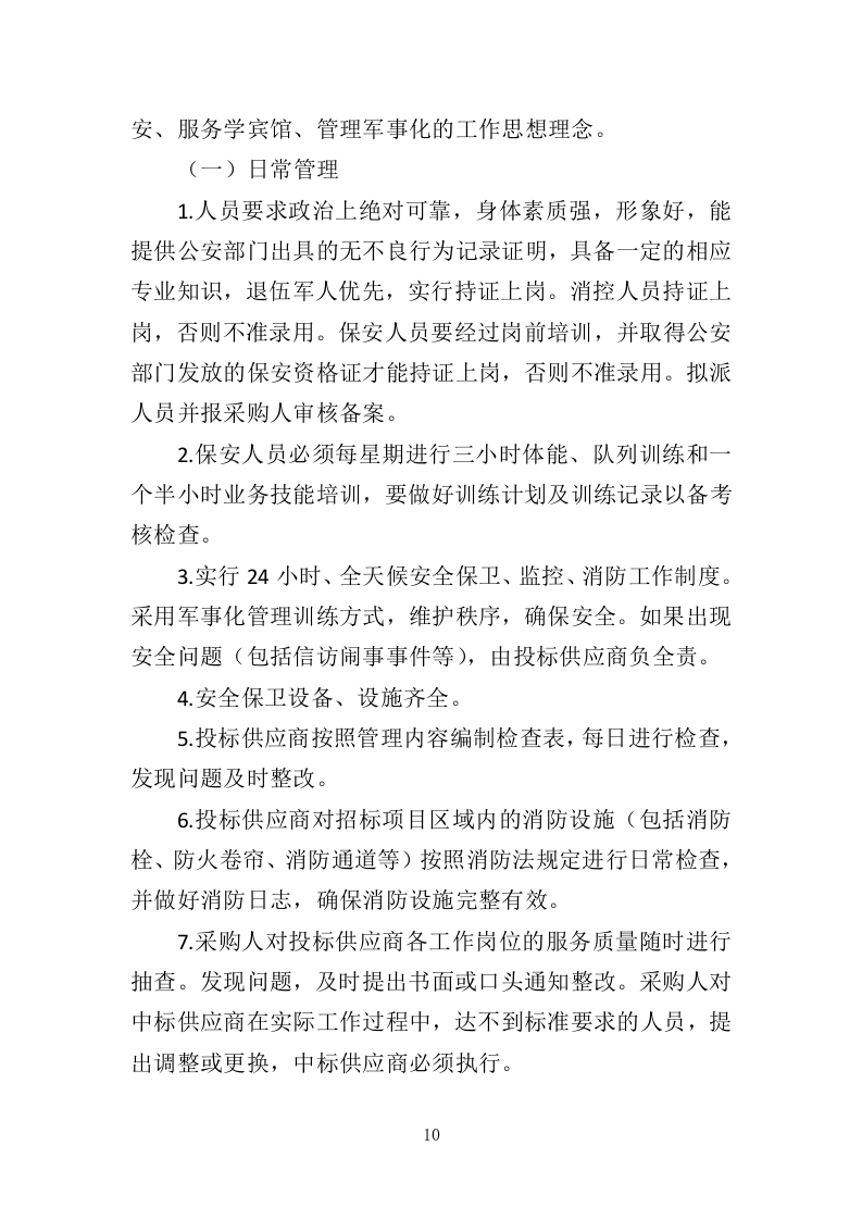 法院保安服务投标方案（423页）（2024年修订版）.docx 第10页