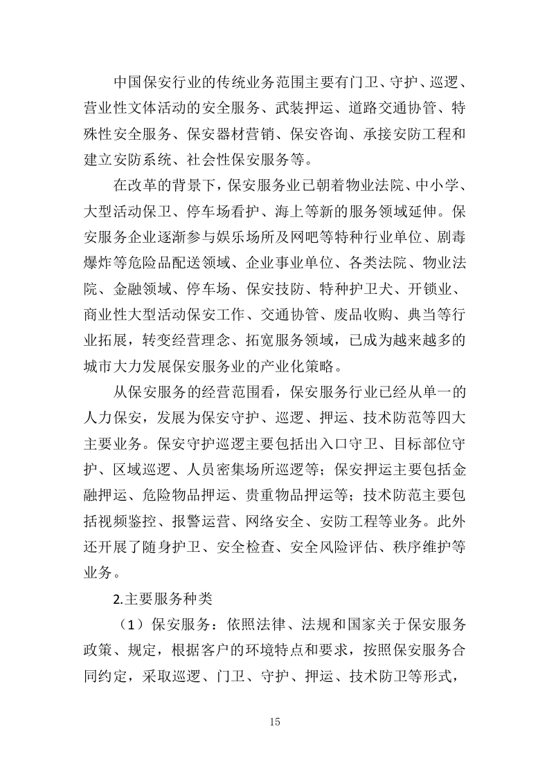 法院保安服务投标方案（423页）（2024年修订版）.docx 第14页