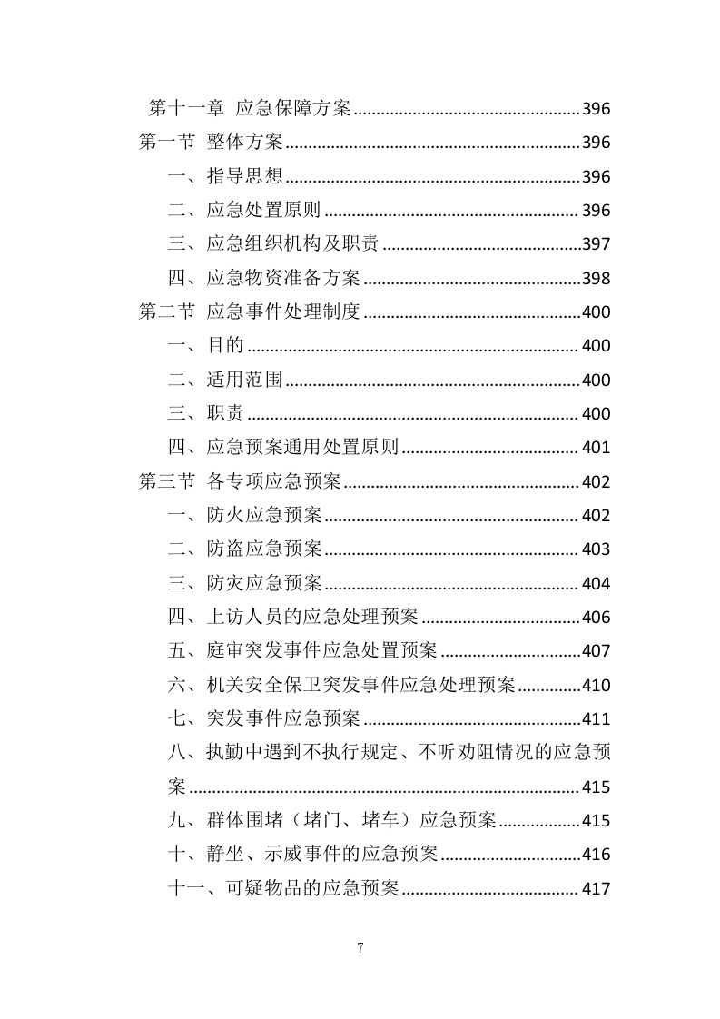 法院保安服务投标方案（423页）（2024年修订版）.docx 第7页